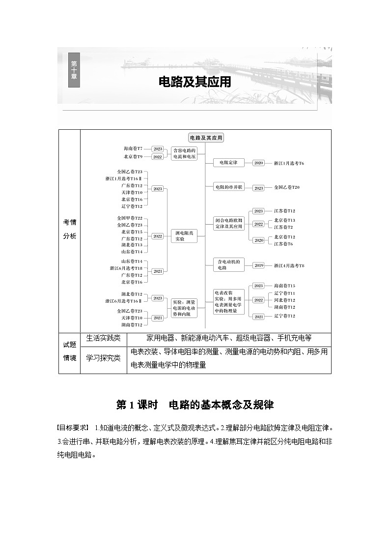 高考物理一轮复习讲义第10章第1课时　电路的基本概念及规律（学生版）第1页