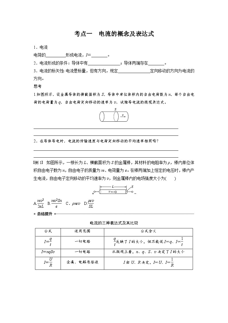 高考物理一轮复习讲义第10章第1课时　电路的基本概念及规律（学生版）第2页