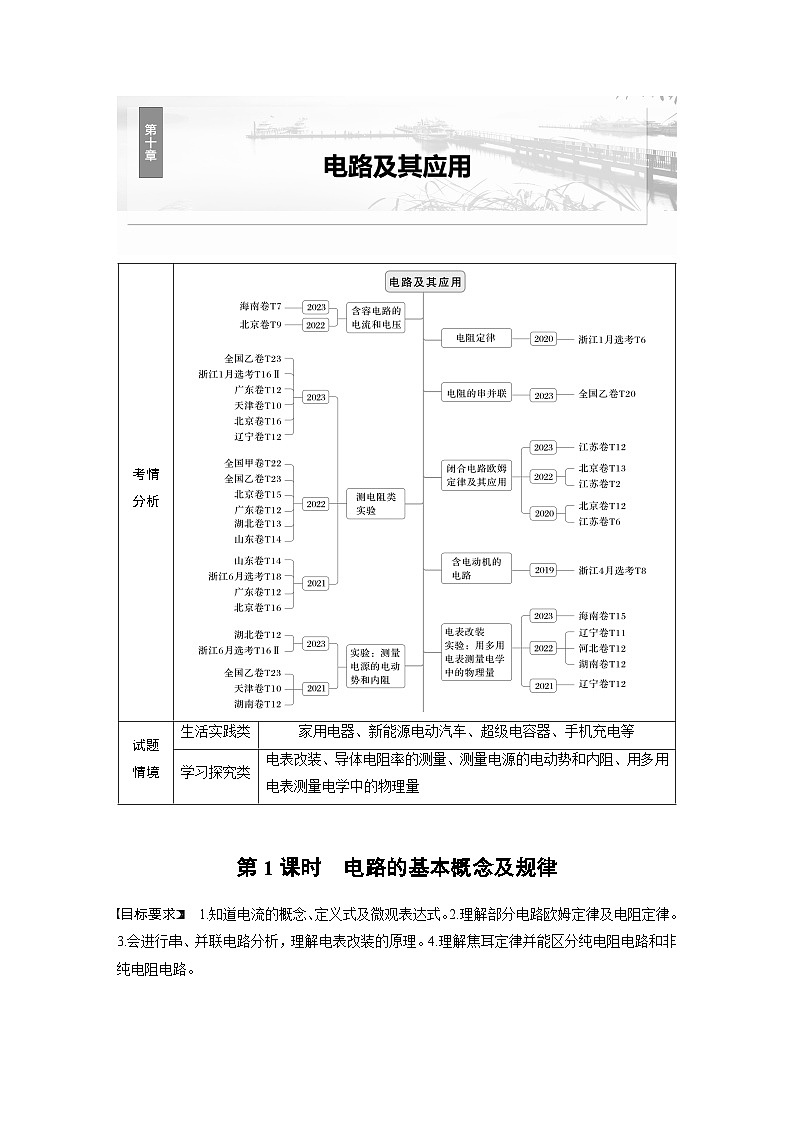 高考物理一轮复习讲义第10章第1课时　电路的基本概念及规律（教师版）第1页