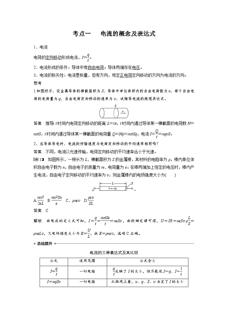 高考物理一轮复习讲义第10章第1课时　电路的基本概念及规律（教师版）第2页