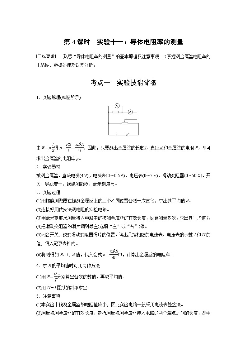 高考物理一轮复习讲义第10章第4课时　实验十一 导体电阻率的测量（教师版）第1页
