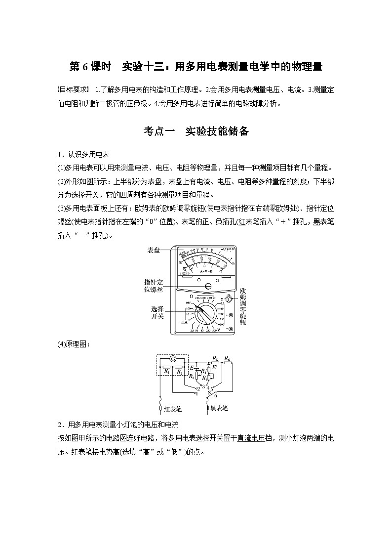 高考物理一轮复习讲义第10章第6课时　实验十三 用多用电表测量电学中的物理量（教师版）第1页