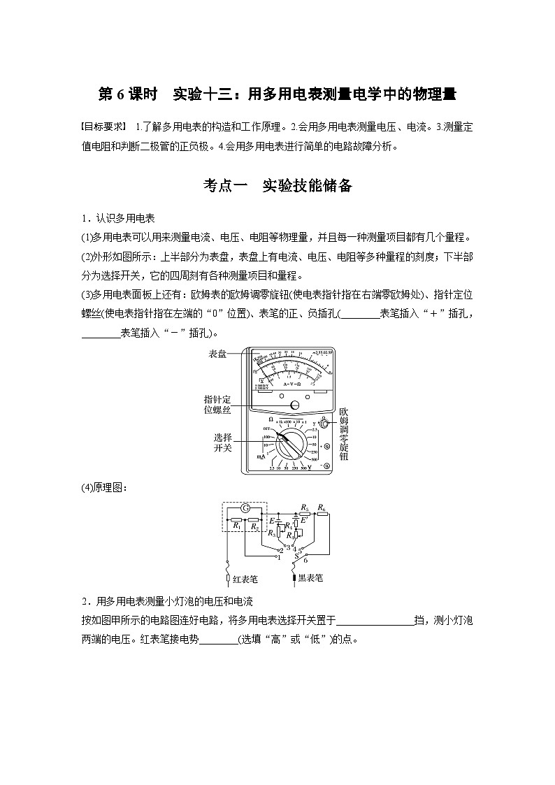 高考物理一轮复习讲义第10章第6课时　实验十三 用多用电表测量电学中的物理量（学生版）第1页