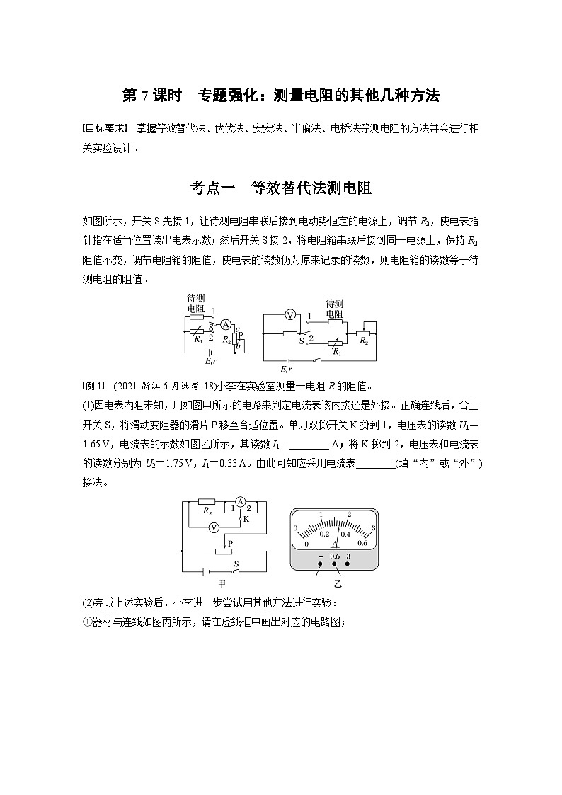 高考物理一轮复习讲义第10章第7课时　专题强化 测量电阻的其他几种方法（2份打包，原卷版+教师版）01