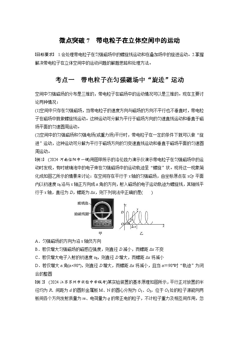高考物理一轮复习讲义第11章微点突破7　带电粒子在立体空间中的运动（学生版）第1页