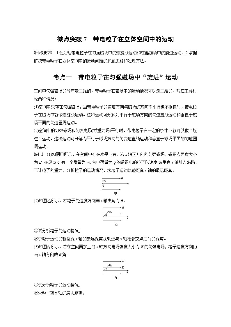 高考物理一轮复习讲义第11章微点突破7　带电粒子在立体空间中的运动（教师版）第1页