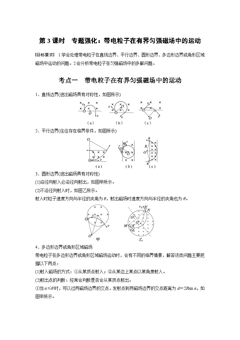 高考物理一轮复习讲义第11章第3课时　专题强化 带电粒子在有界匀强磁场中的运动（2份打包，原卷版+教师版）01