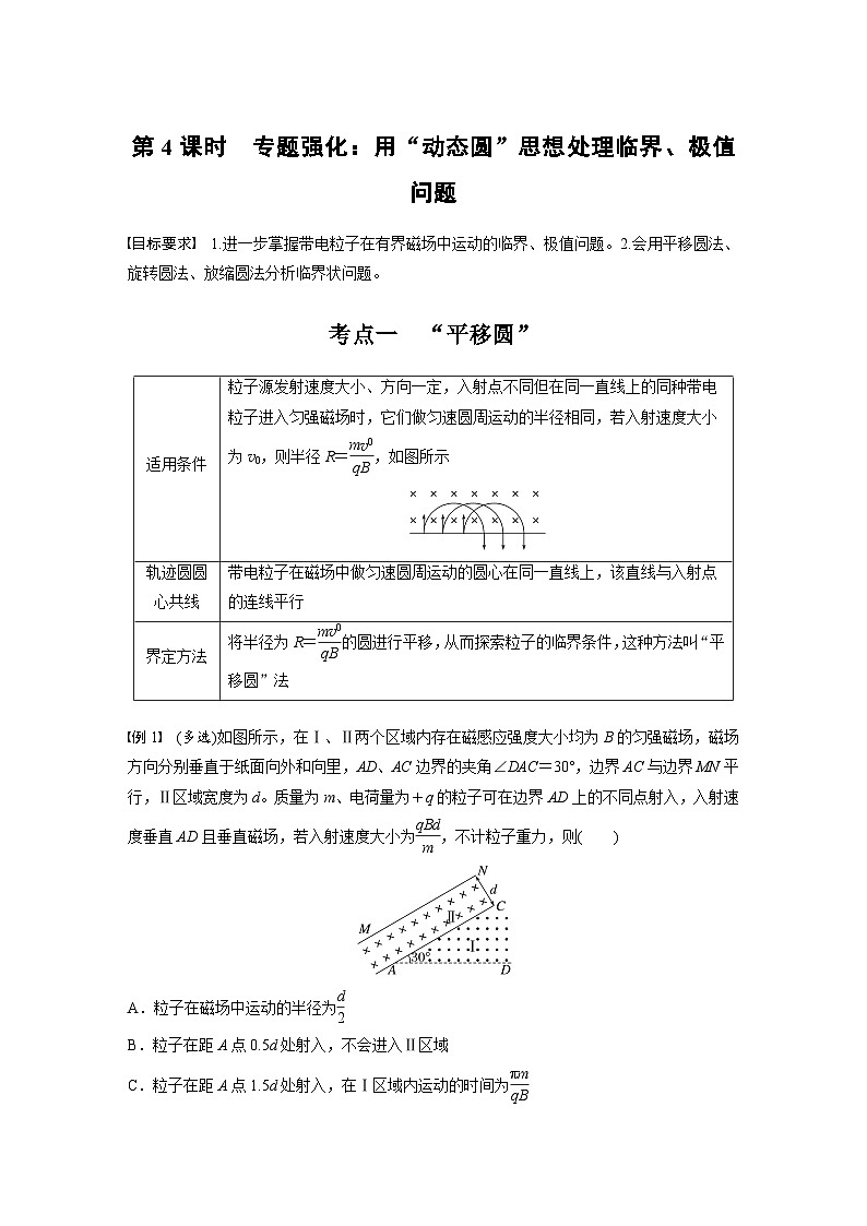 高考物理一轮复习讲义第11章第4课时　专题强化 用“动态圆”思想处理临界 极值问题（2份打包，原卷版+教师版）01