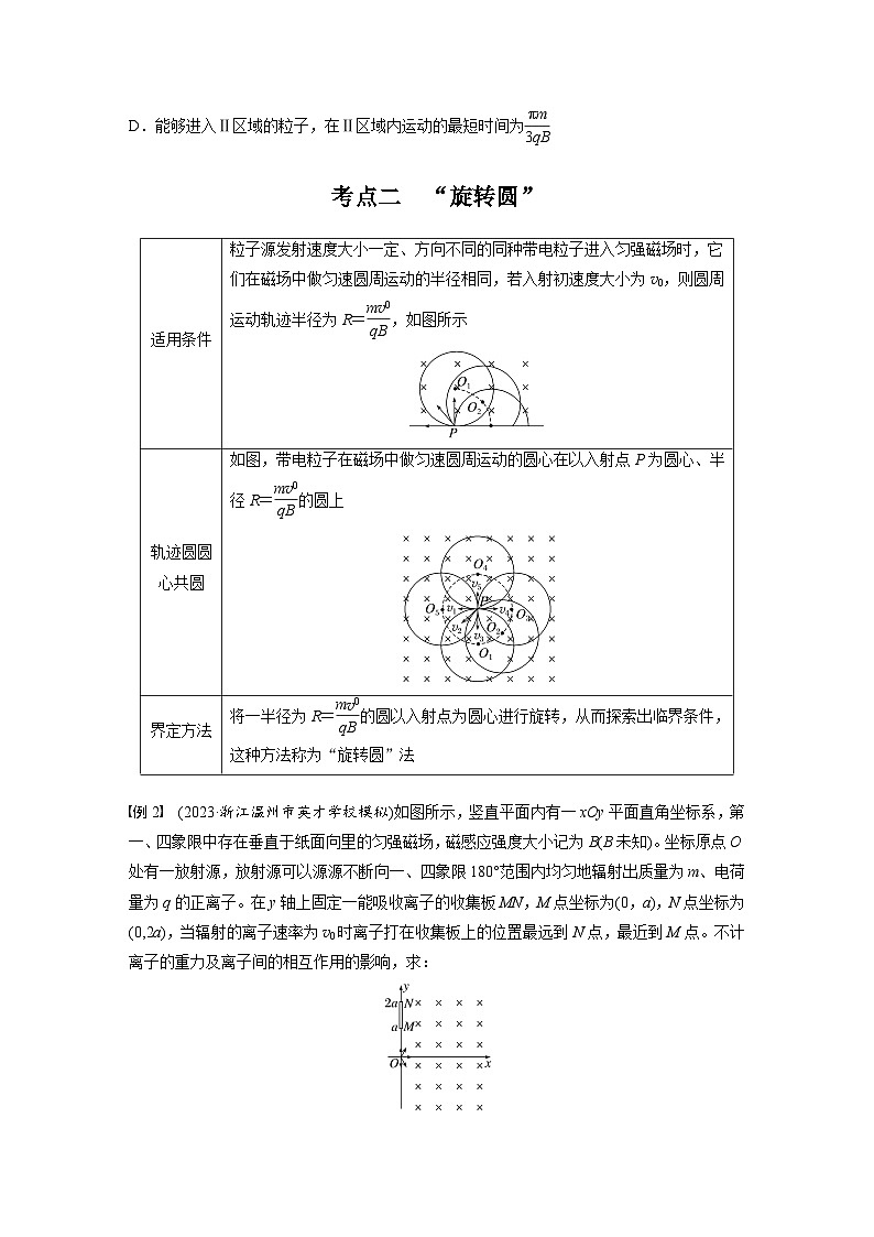 高考物理一轮复习讲义第11章第4课时　专题强化 用“动态圆”思想处理临界 极值问题（2份打包，原卷版+教师版）02