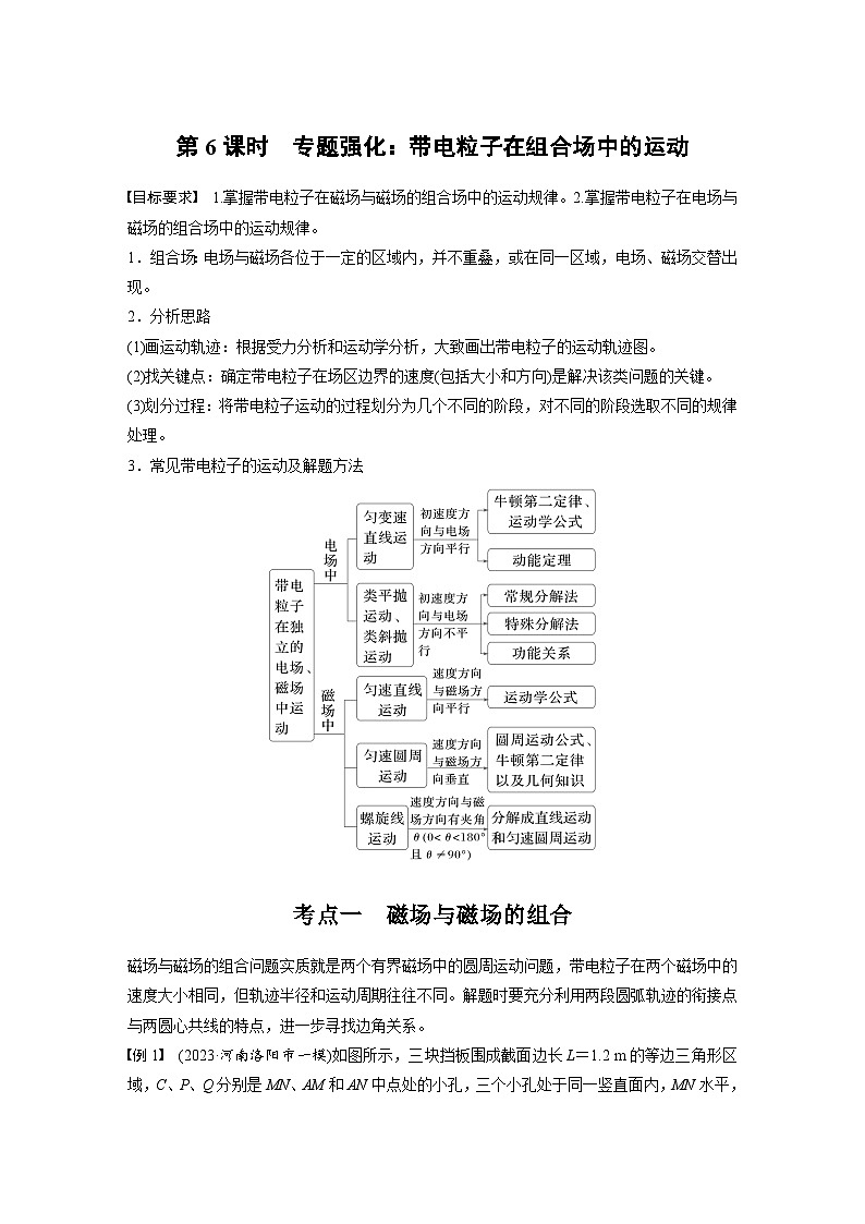 高考物理一轮复习讲义第11章第6课时　专题强化 带电粒子在组合场中的运动（教师版）第1页