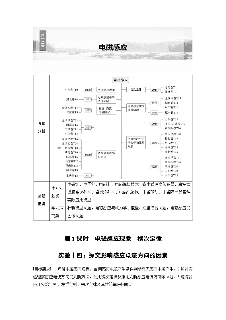 高考物理一轮复习讲义第12章第1课时　实验十四 探究影响感应电流方向的因素（2份打包，原卷版+教师版）01