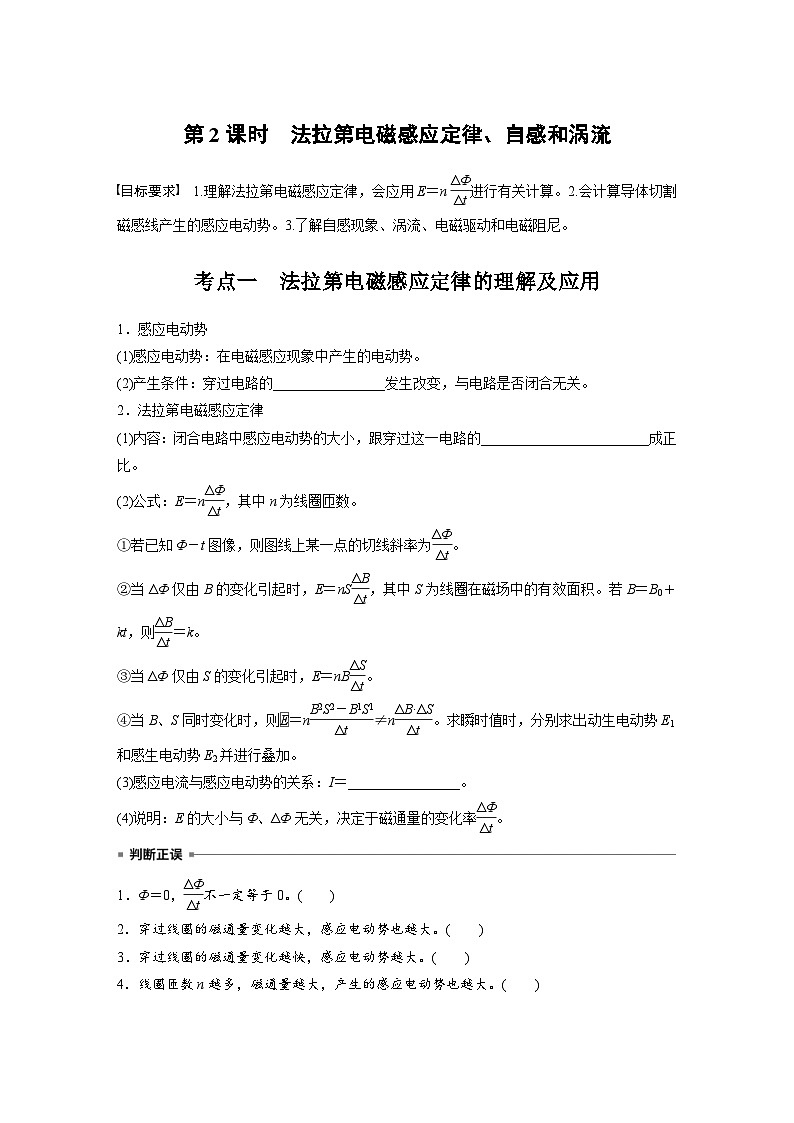 高考物理一轮复习讲义第12章第2课时　法拉第电磁感应定律、自感和涡流（2份打包，原卷版+教师版）01