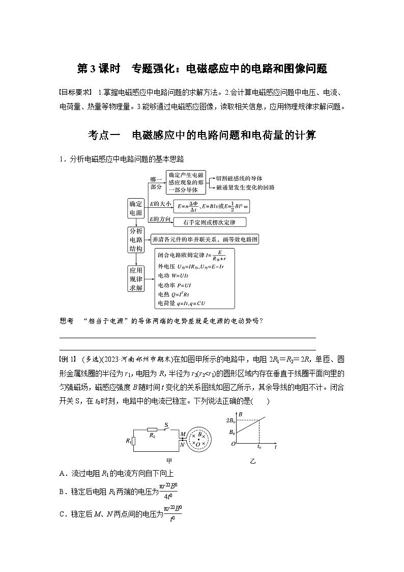 高考物理一轮复习讲义第12章第3课时　专题强化 电磁感应中的电路和图像问题（2份打包，原卷版+教师版）01