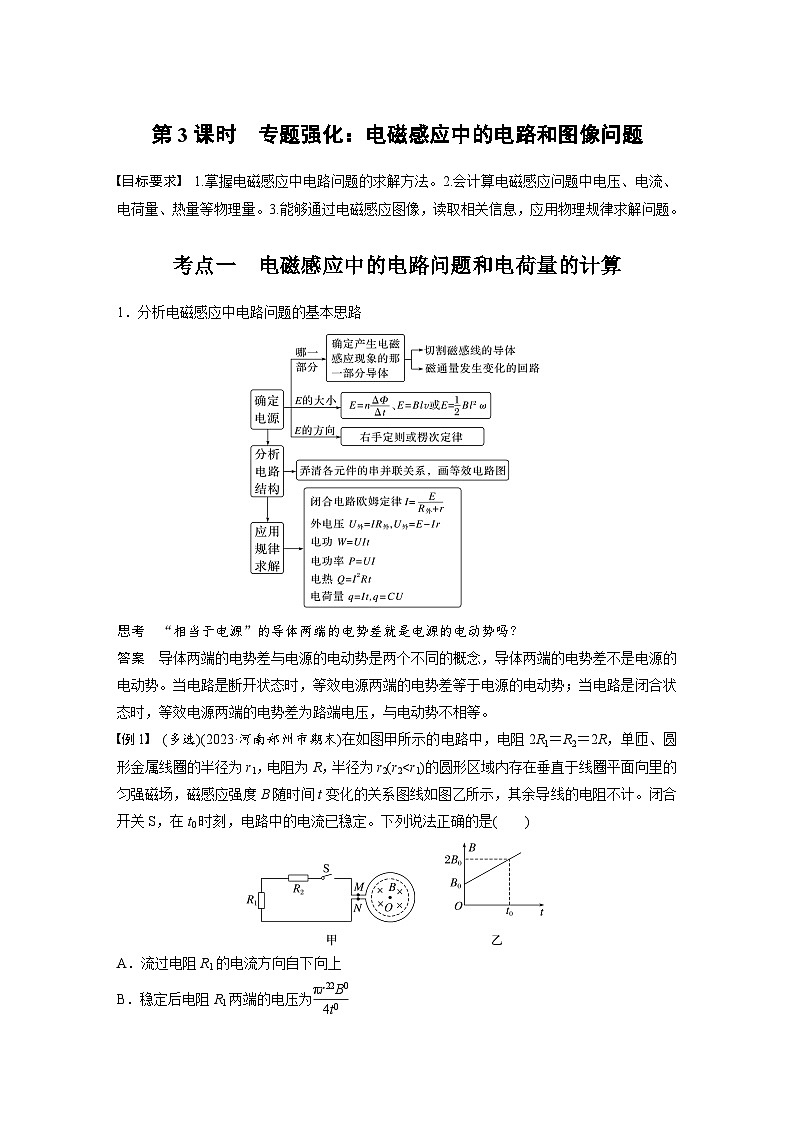 高考物理一轮复习讲义第12章第3课时　专题强化 电磁感应中的电路和图像问题（2份打包，原卷版+教师版）01
