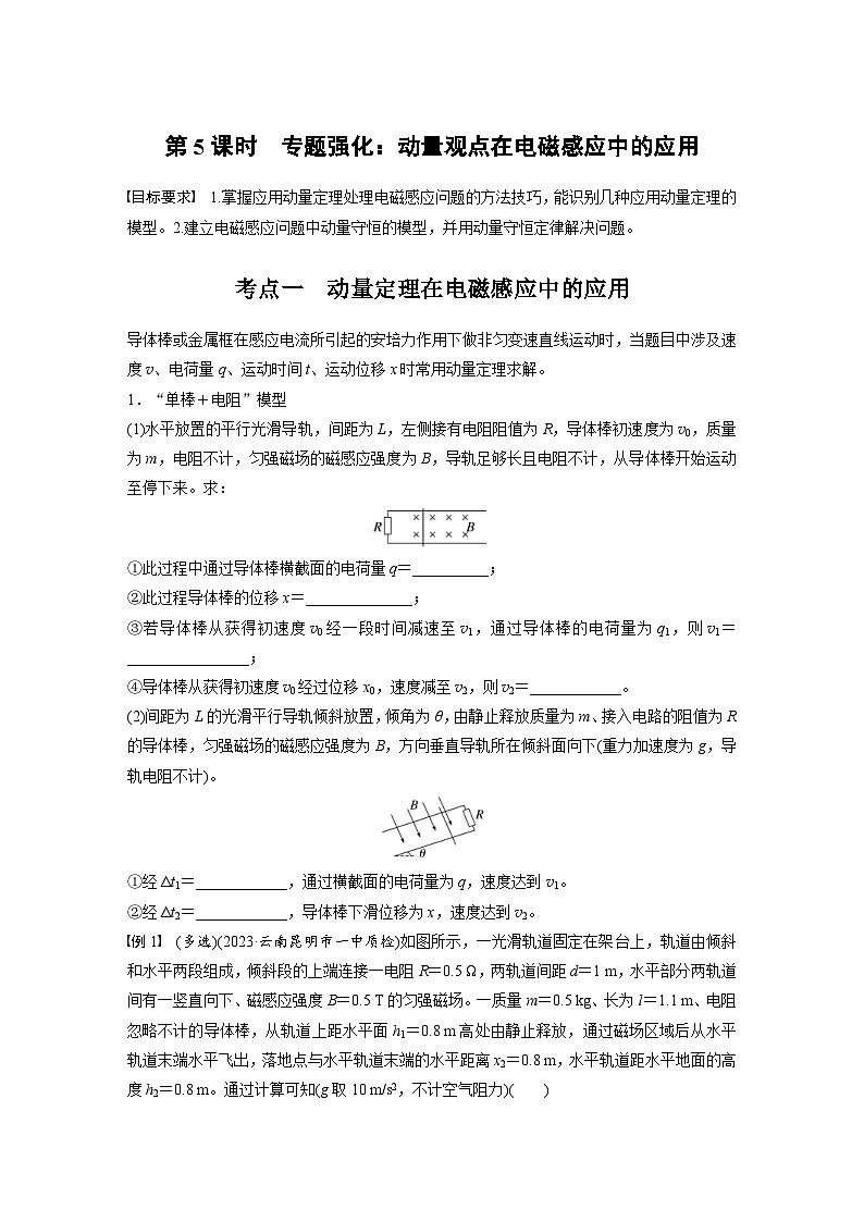高考物理一轮复习讲义第12章第5课时　专题强化 动量观点在电磁感应中的应用（2份打包，原卷版+教师版）01