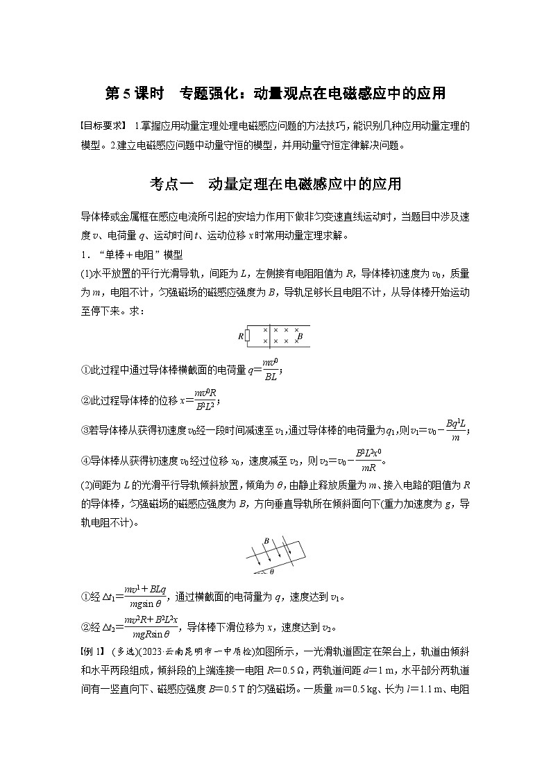 高考物理一轮复习讲义第12章第5课时　专题强化 动量观点在电磁感应中的应用（2份打包，原卷版+教师版）01