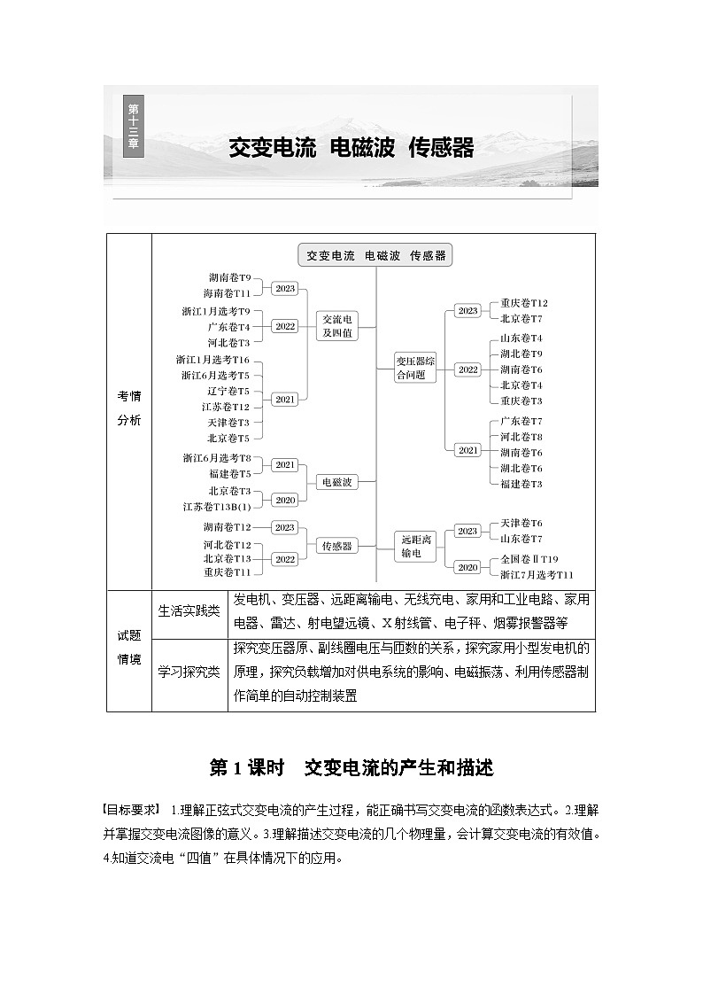 高考物理一轮复习讲义第13章第1课时　交变电流的产生和描述（学生版）第1页