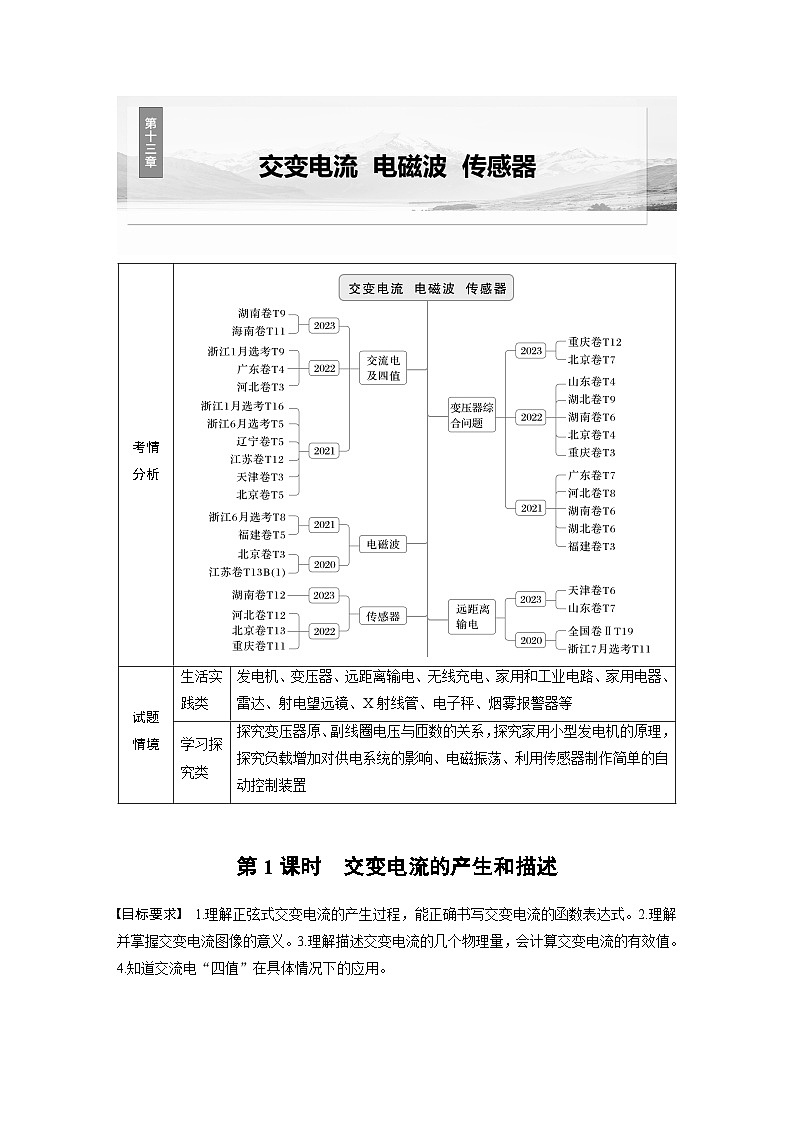 高考物理一轮复习讲义第13章第1课时　交变电流的产生和描述（教师版）第1页