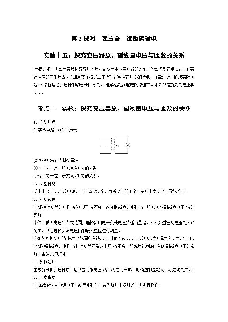 高考物理一轮复习讲义第13章第2课时　实验十五 探究变压器原 副线圈电压与匝数的关系（学生版）第1页