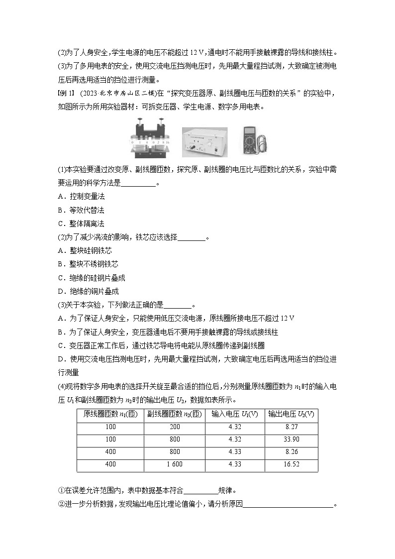 高考物理一轮复习讲义第13章第2课时　实验十五 探究变压器原 副线圈电压与匝数的关系（教师版）第2页