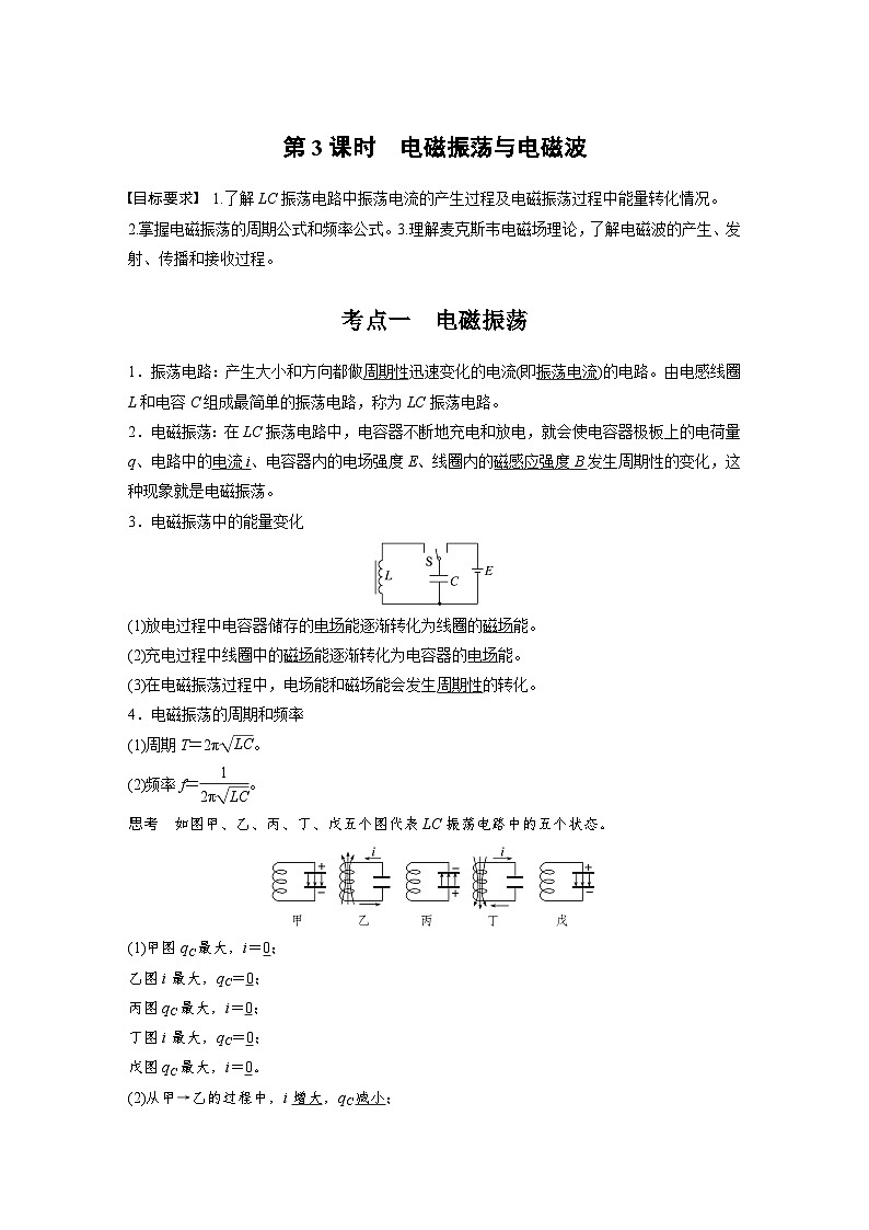 高考物理一轮复习讲义第13章第3课时　电磁振荡与电磁波（2份打包，原卷版+教师版）01