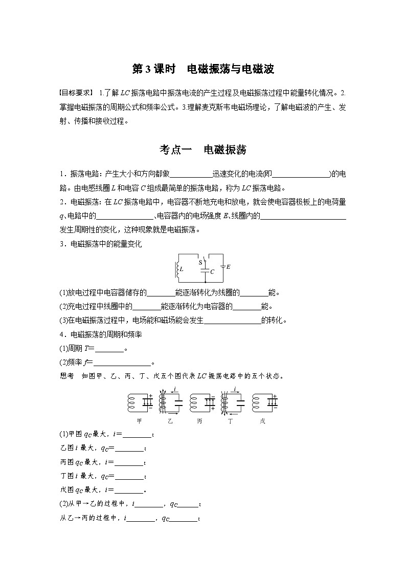高考物理一轮复习讲义第13章第3课时　电磁振荡与电磁波（2份打包，原卷版+教师版）01