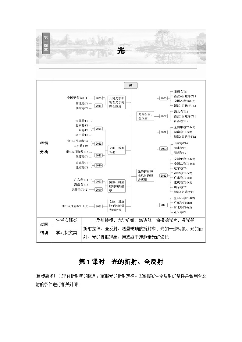 高考物理一轮复习讲义第14章第1课时　光的折射 全反射（学生版）第1页