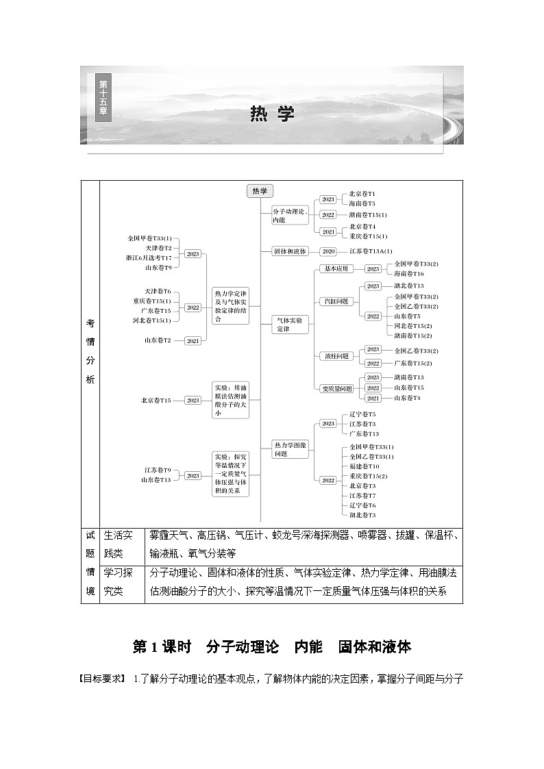 高考物理一轮复习讲义第15章第1课时　分子动理论　内能　固体和液体（教师版）第1页