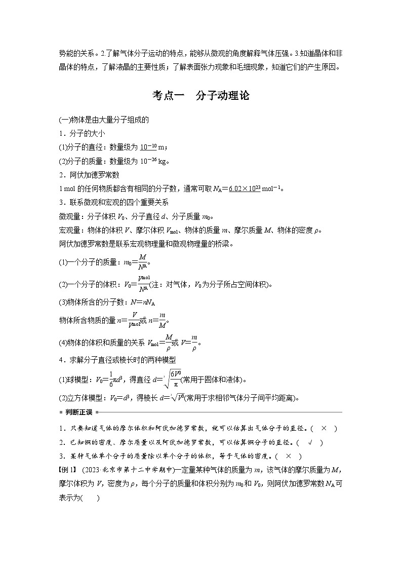 高考物理一轮复习讲义第15章第1课时　分子动理论　内能　固体和液体（教师版）第2页