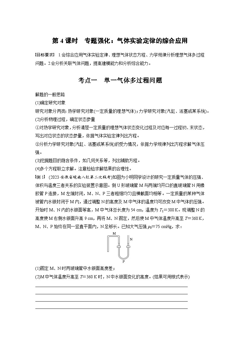 高考物理一轮复习讲义第15章第4课时　专题强化 气体实验定律的综合应用（2份打包，原卷版+教师版）01