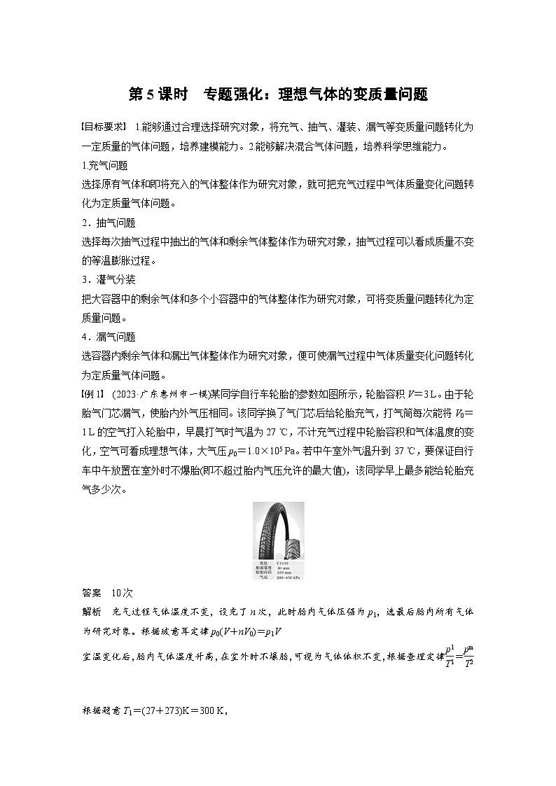 高考物理一轮复习讲义第15章第5课时　专题强化 理想气体的变质量问题（2份打包，原卷版+教师版）01
