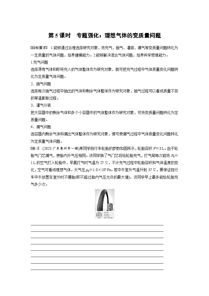 高考物理一轮复习讲义第15章第5课时　专题强化 理想气体的变质量问题（2份打包，原卷版+教师版）01