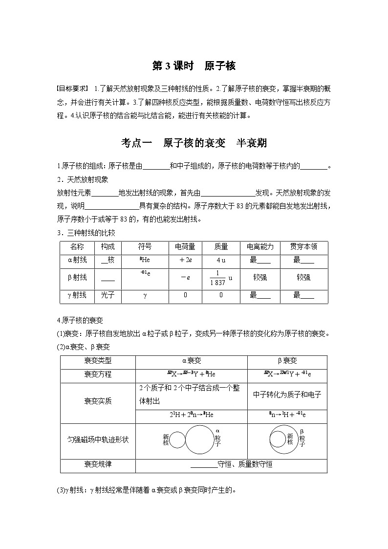高考物理一轮复习讲义第16章第3课时　原子核（2份打包，原卷版+教师版）01