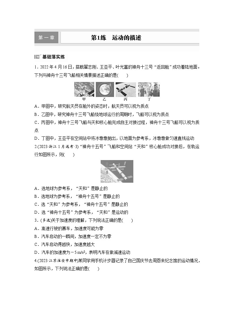 高考物理一轮复习课时练习 第1章第1练　运动的描述（含详解）01