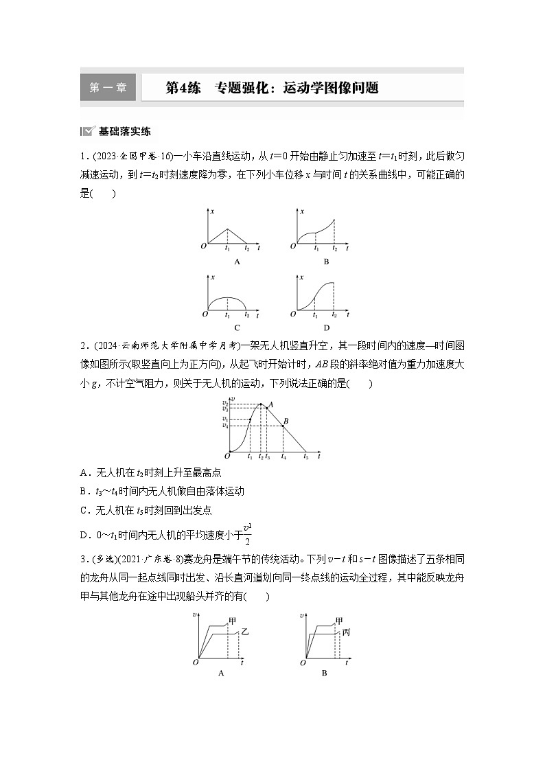 高考物理一轮复习课时练习 第1章第4练　专题强化：运动学图像问题（含详解）第1页