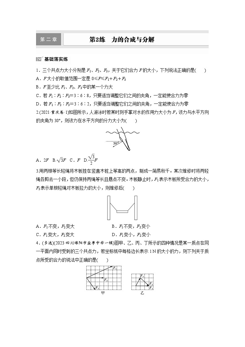 高考物理一轮复习课时练习 第2章第2练　力的合成与分解（含详解）第1页