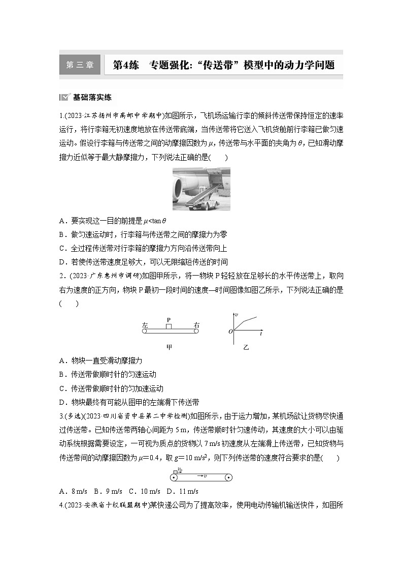 高考物理一轮复习课时练习 第3章第4练　专题强化：“传送带”模型中的动力学问题（含详解）01