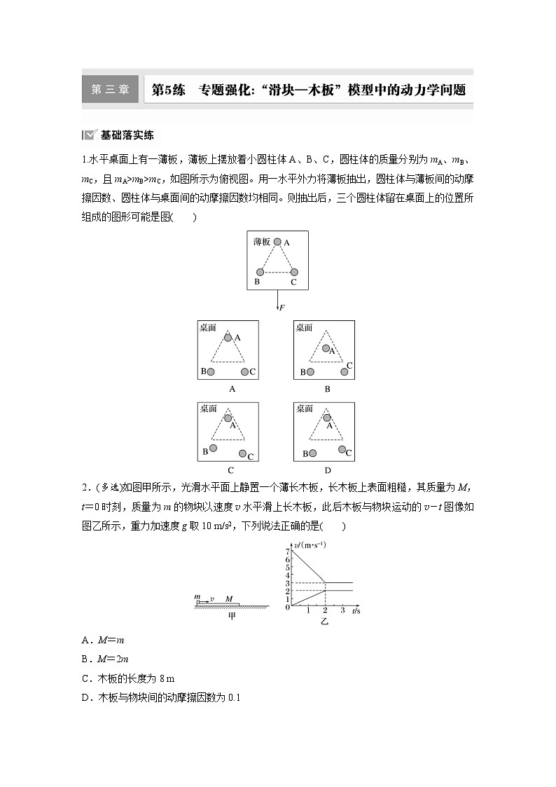高考物理一轮复习课时练习 第3章第5练　专题强化：“滑块—木板”模型中的动力学问题（含详解）第1页