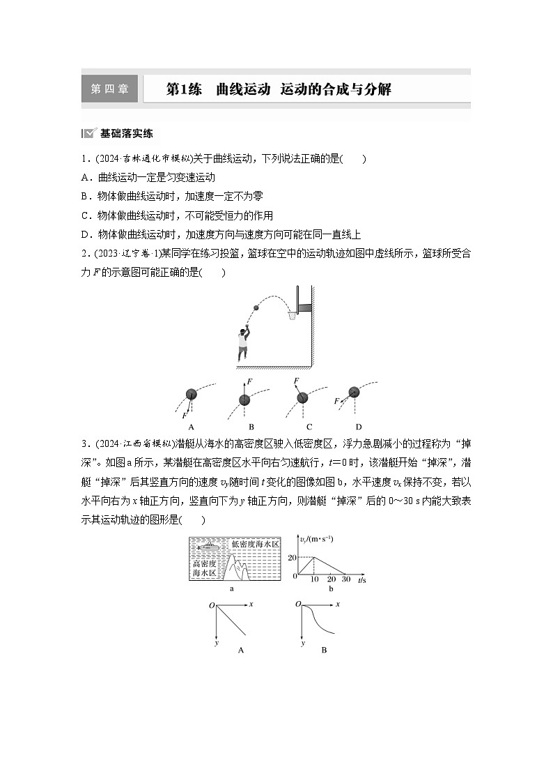 高考物理一轮复习课时练习 第4章第1练　曲线运动　运动的合成与分解（含详解）01