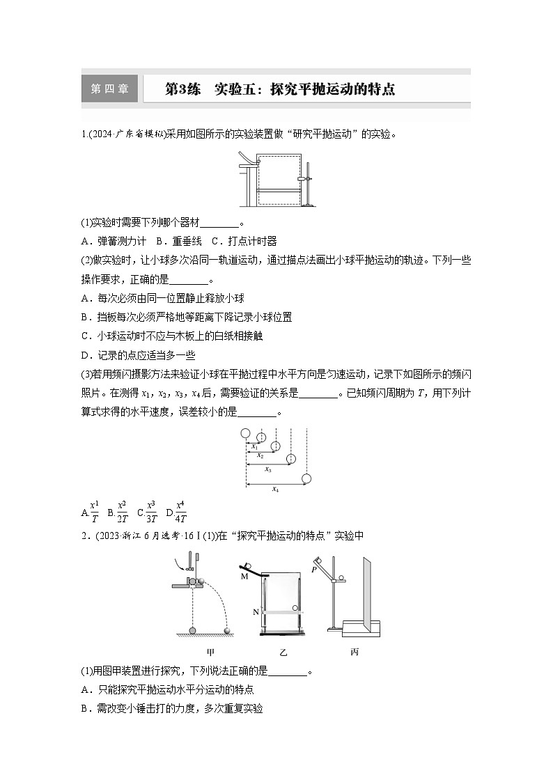 高考物理一轮复习课时练习 第4章第3练　实验五：探究平抛运动的特点（含详解）第1页