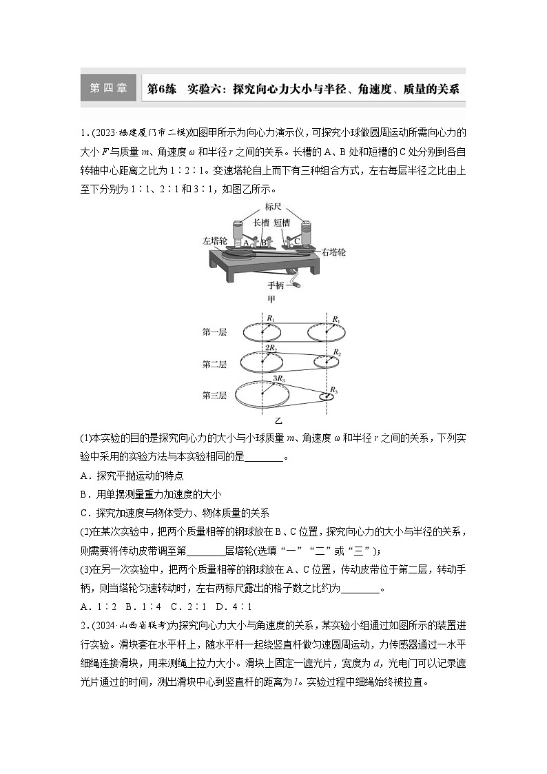 高考物理一轮复习课时练习 第4章第6练　实验六：探究向心力大小与半径、角速度、质量的关系（含详解）01