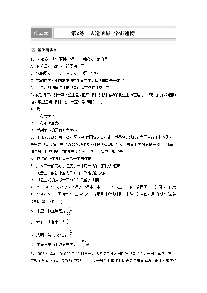 高考物理一轮复习课时练习 第5章第2练　人造卫星　宇宙速度（含详解）01