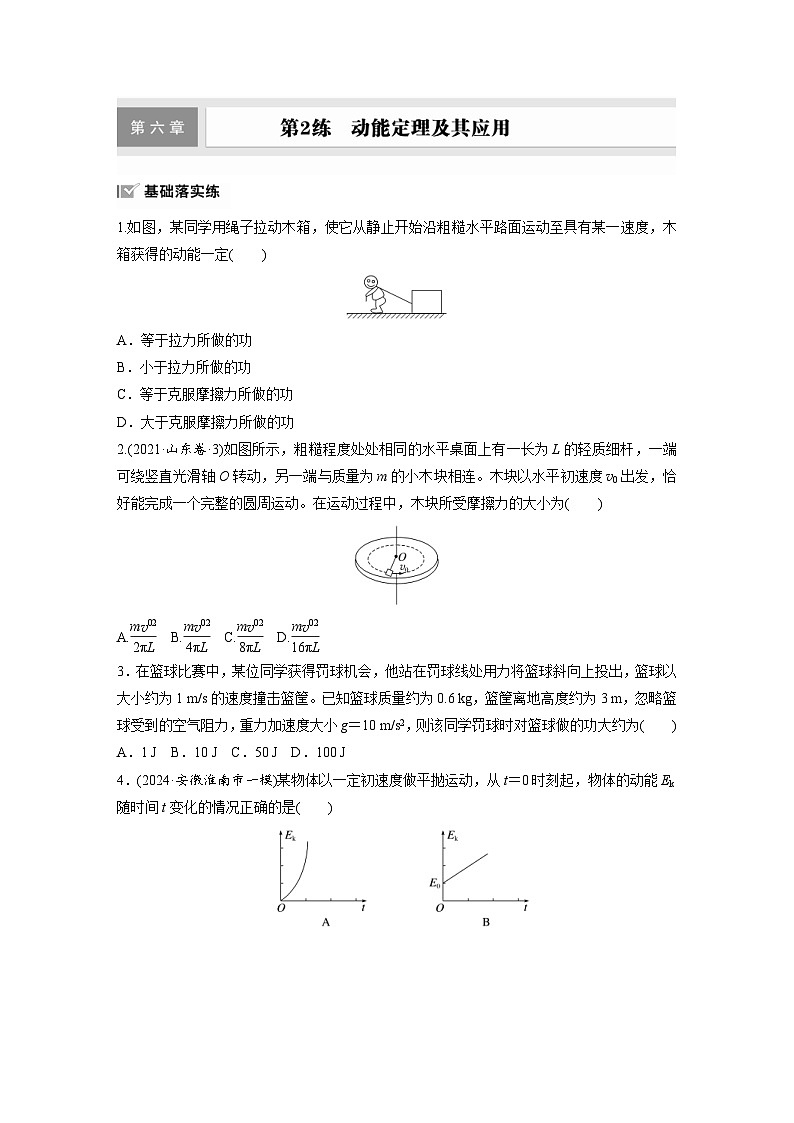 高考物理一轮复习课时练习 第6章第2练　动能定理及其应用（含详解）第1页
