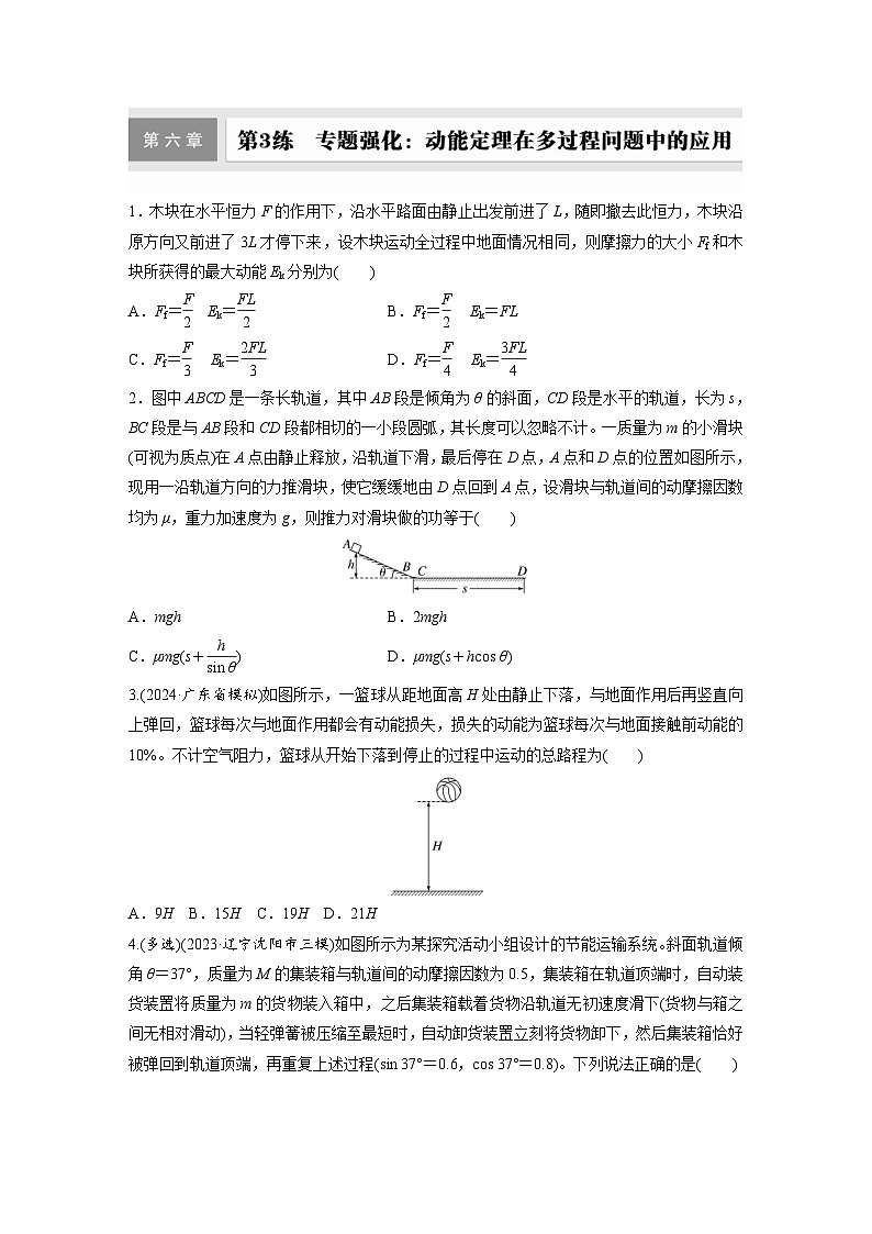 高考物理一轮复习课时练习 第6章第3练　专题强化：动能定理在多过程问题中的应用（含详解）01