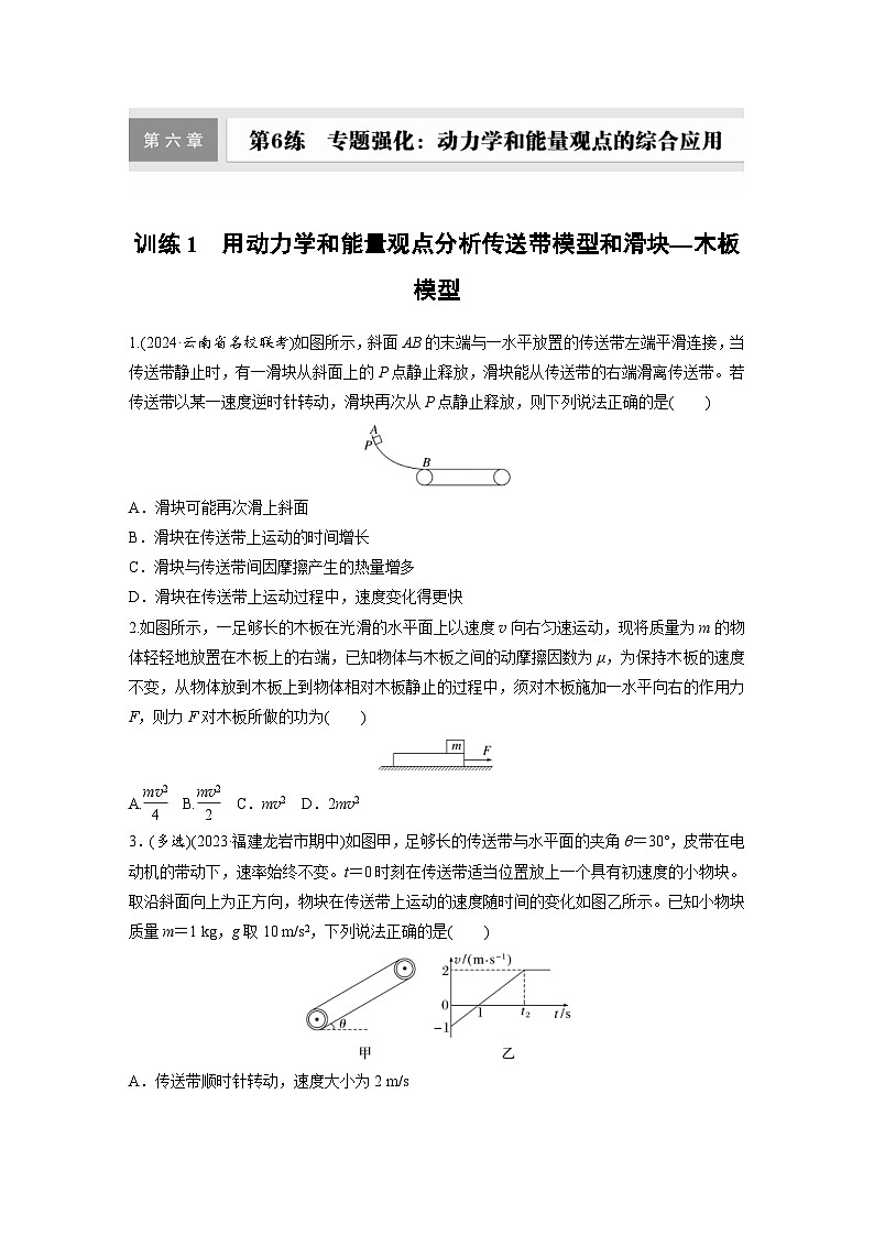 高考物理一轮复习课时练习 第6章第6练　训练1　用动力学和能量观点分析传送带模型和滑块—木板模型（含详解）01