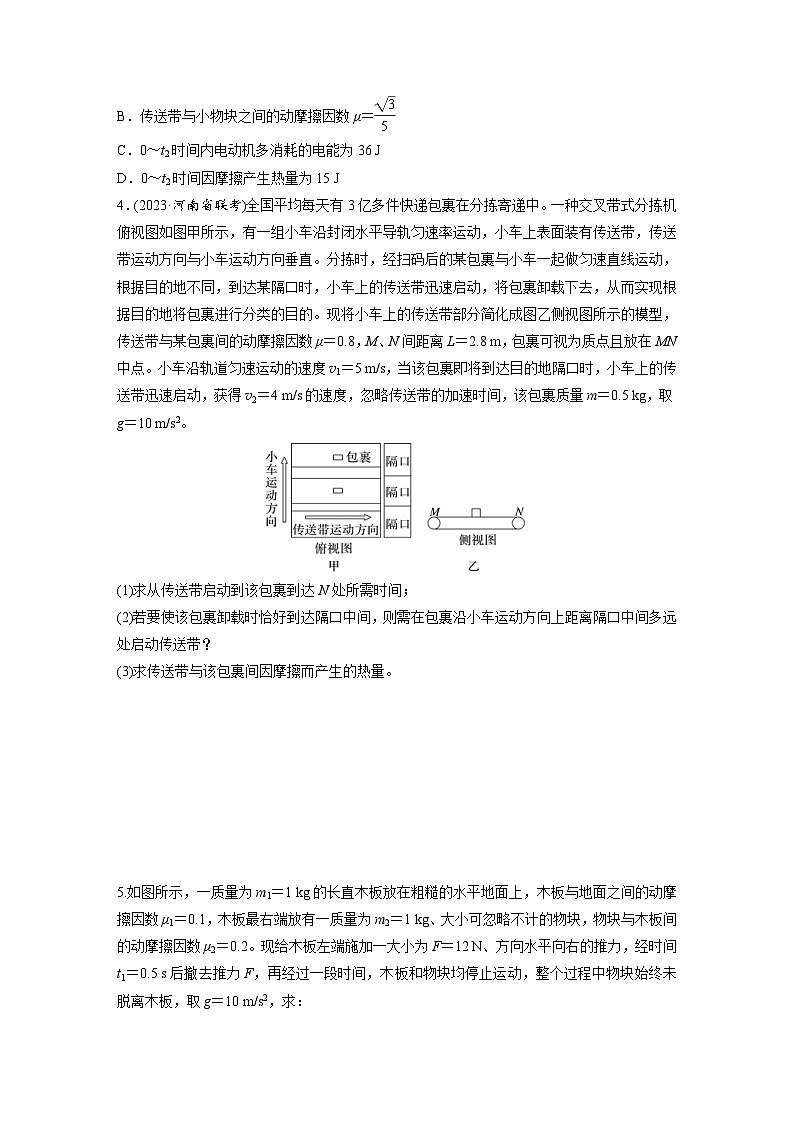高考物理一轮复习课时练习 第6章第6练　训练1　用动力学和能量观点分析传送带模型和滑块—木板模型（含详解）02