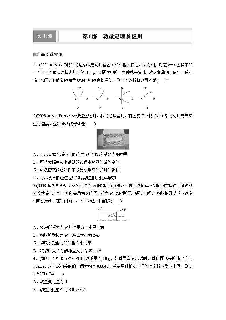 高考物理一轮复习课时练习 第7章第1练　动量定理及应用（含详解）第1页