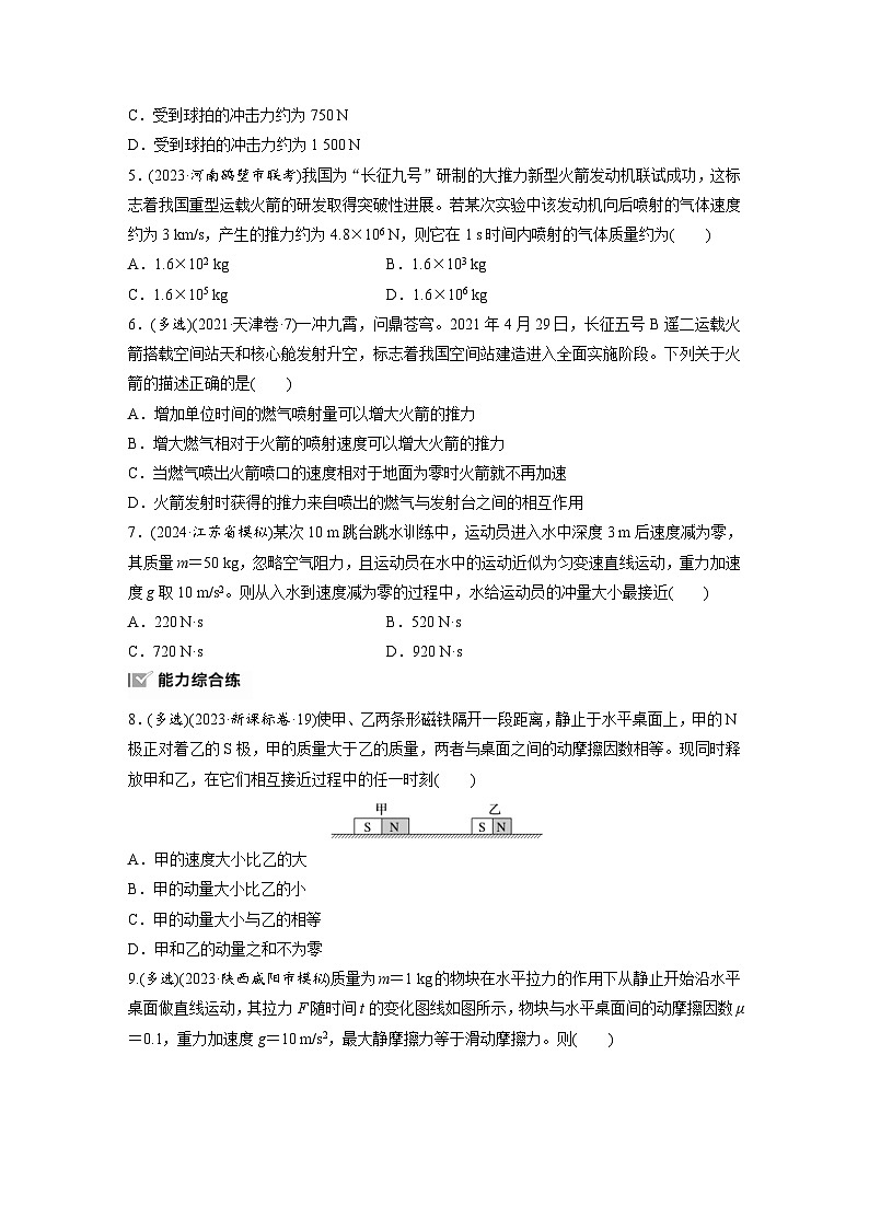 高考物理一轮复习课时练习 第7章第1练　动量定理及应用（含详解）第2页