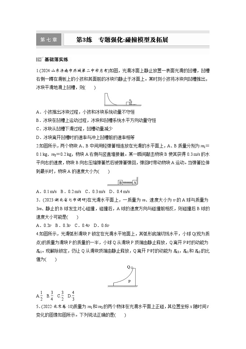 高考物理一轮复习课时练习 第7章第3练　专题强化：碰撞模型及拓展（含详解）01