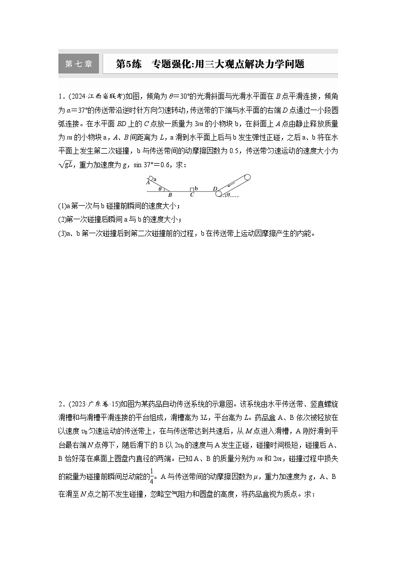 高考物理一轮复习课时练习 第7章第5练　专题强化：用三大观点解决力学问题（含详解）01